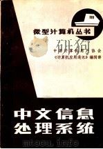 中文信息处理系统 1984 PDF电子版封面 陈增武,金连甫编著