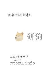 放射化学引论讲义（ PDF版）