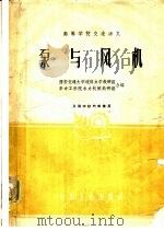 泵与风机 1961 PDF电子版封面 15165·295 西安交通大学流体力学教研组,华中工学院水力机械教研组合编