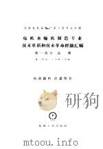 全国电机水轮机第三次专业会议 电机水轮机制造专业技术革新和技术革命经验汇编 第1部分 总类 1960 PDF电子版封面 第一机械工业部第八局编