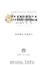 全国电机水轮机第三次专业会议 电机水轮机制造专业技术革新和技术革命经验汇编 第7部分 刃具 1960 PDF电子版封面 第一机械工业部第八局编