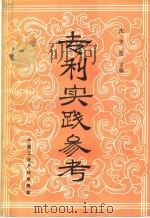 专利实践参考:第一次专利审查员与专利代理人座谈会文件汇编 1985 PDF电子版封面 沈尧曾主编