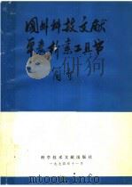 国外科技文献单卷检索工具书简介 1974 PDF电子版封面 17176·7 中国科学技术情报研究所编辑