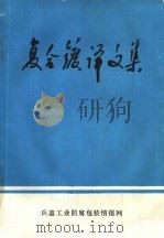 复合镀译文集 1980 PDF电子版封面 兵器工业防腐包装情报网编译