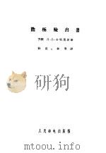 阴极输出器 1957 PDF电子版封面 (苏)卡明尼尔(Л.В.Каминир)著;杜追,林宁译