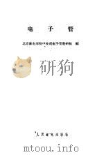 电子管 1960 PDF电子版封面 北京邮电学院中技部电子管教研组编