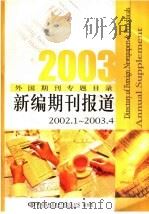 2003年外国期刊专题目录  新编期刊报道  2002．1-2003．4（ PDF版）