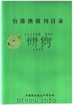 台港澳报刊目录  1994年版  补充本（ PDF版）