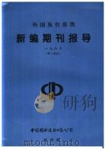 外国及台港澳新编期刊报导 1999 第2季度 PDF电子版封面