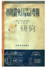 实用钻夹具设计要则（1951 PDF版）