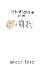 小型机械设计实用知识 上 1959 PDF电子版封面 黄杰民编