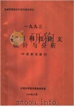 1993年中国科技论文统计与分析 年度研究报告 1994 PDF电子版封面 中国科学技术信息研究所