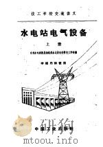 技工学校交流讲义 水电站电气设备 上 1961 PDF电子版封面 15165·946(水电150) 水利水电建设总局杭州水力发电安装技工学校编