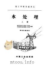 技工学校交流讲义 水处理 上 1961 PDF电子版封面 K15165·1065(水电171) 陕西省电业局技工学校;河南省电业局技工学校合编