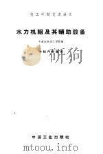 技工学校交流讲义 水力机组及其辅助设备 1961 PDF电子版封面 15165·1146(水电196) 丰满水电技工学校编