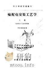 输配电安装工艺学 上 1961 PDF电子版封面 15165·930(水电148) 北京电力工人技术学校编