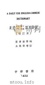 英汉求解 作文 文法 辨义 四用辞典 增订本 1959 PDF电子版封面 葛傅椝等编;木马等增订