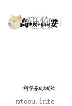 高中数学复习纲要 1958 PDF电子版封面 杨大淳,陈鸿侠,范其鲁
