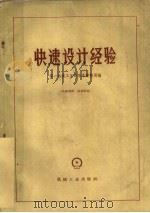 快速设计经验（1960 PDF版）