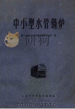 中小型水管锅炉 1962 PDF电子版封面 6003·5 第一机械工业部汽轮机锅炉研究所译