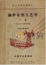 技工学校交流讲义 锅炉安装工艺学 下 1963 PDF电子版封面 K15165·1584(水电276) 北京电力工人技术学校编