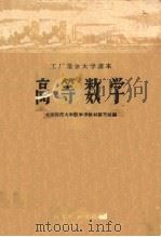 工厂业余大学课本  高等数学（ PDF版）