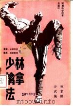 少林擒拿法 1983 PDF电子版封面 7245·6 素喜,永祥传授;德虔,德献整理