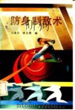防身制敌术 1992 PDF电子版封面 7810036203 王涤尘,田文涛编