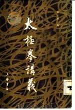 太极拳讲义 1985 PDF电子版封面 7805693617 吴公藻编