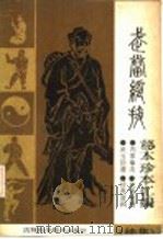 武当绝技 秘本珍本汇编 续集 1989 PDF电子版封面 7538402721 李天骥主编