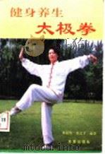 健身养生太极拳 图集 1996 PDF电子版封面 7508203364 桑振英,孙文才编著