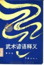 武术谚语释义 1988 PDF电子版封面 7505100475 张大为编写
