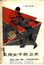 实用女子防卫术 1986 PDF电子版封面 7298·190 吴信详,吴信训著