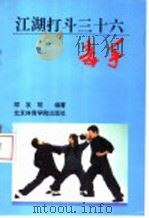 江湖打斗三十六毒手（1993 PDF版）