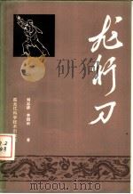 龙行刀 1984 PDF电子版封面 7217·016 刘志清,李国治著