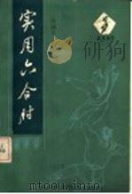 实用六合肘 1986 PDF电子版封面 7298·225 任炳义编著