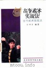 古今武术实战法（1993 PDF版）