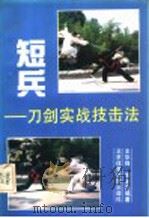 短兵 刀剑实战技击法 1991 PDF电子版封面 7810034626 王华锋,周金彪编著