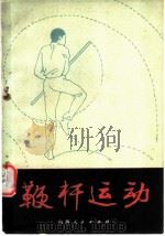 鞭杆运动 1979 PDF电子版封面 7088·812 陈盛甫编著