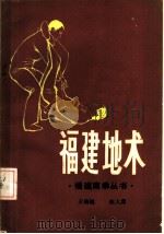 福建地术 1985 PDF电子版封面 7173·719 王培锟,张大勇编