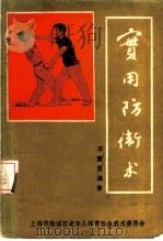 实用防卫术 1982 PDF电子版封面 苏慧生编著
