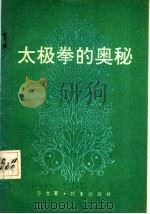 太极拳的奥秘 1990 PDF电子版封面 7800090906 方文著