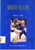 制敌伤残百绝 1993 PDF电子版封面 7810037285 董金明编著