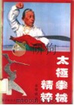 太极拳械精粹 1992 PDF电子版封面 7810036211 张继修著;刘彬整理