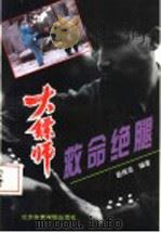 救命绝腿 1993 PDF电子版封面 7810037765 赵振忠编著