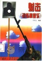 射击 (训练和娱乐) 1999年05月第1版 PDF电子版封面 王东生编著