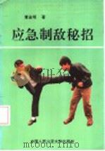 应急制敌秘招 1993 PDF电子版封面 7810115006 董金明著