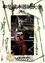 中华武术器械大全 图说 1990 PDF电子版封面 753620499X 关文明,赵〓华编著