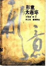 形意大连环 1986 PDF电子版封面 7116·1071 沙国政审订;刘云发整理演练