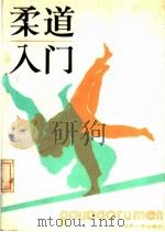 柔道入门 1982 PDF电子版封面 7096·149 李其彪,郝承瑞编译